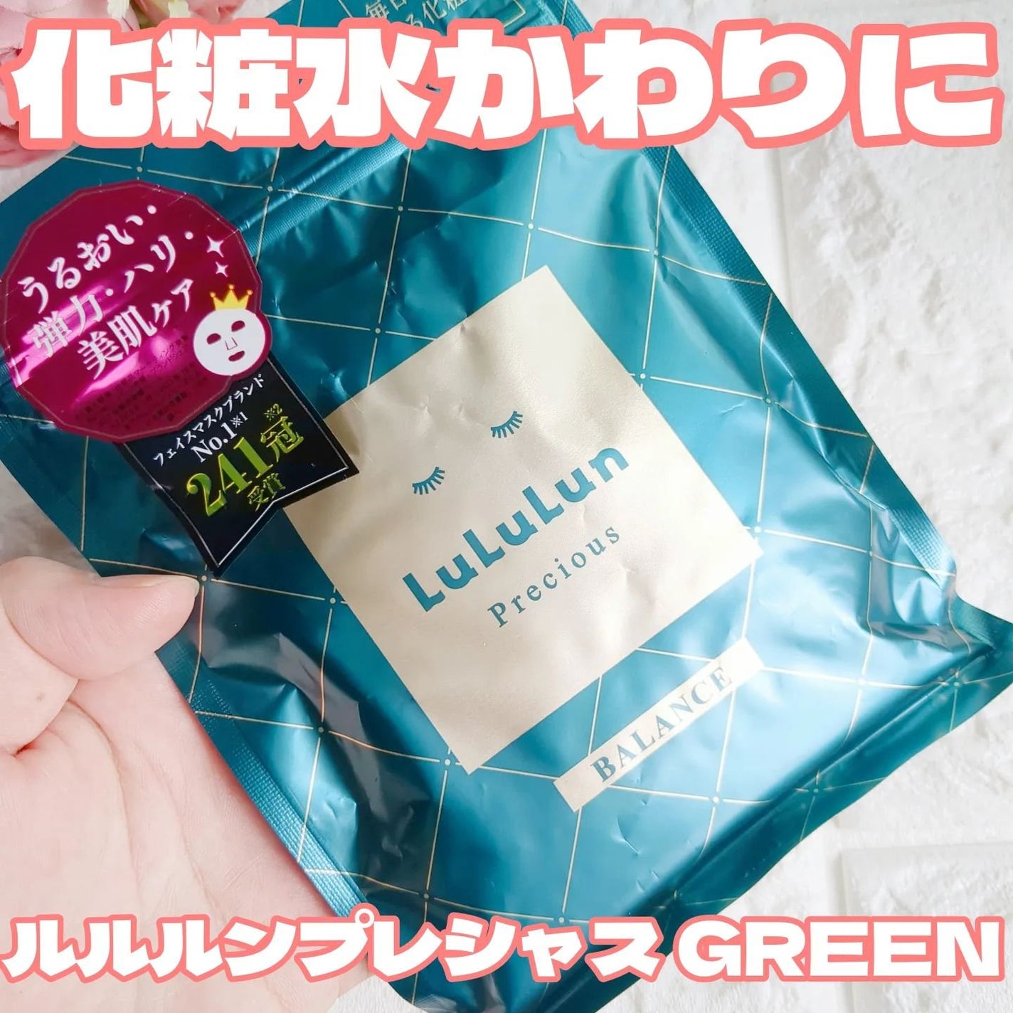 ルルルンプレシャス GREEN(バランス)【旧】/ルルルン/シートマスク・パックを使ったクチコミ(1枚目)