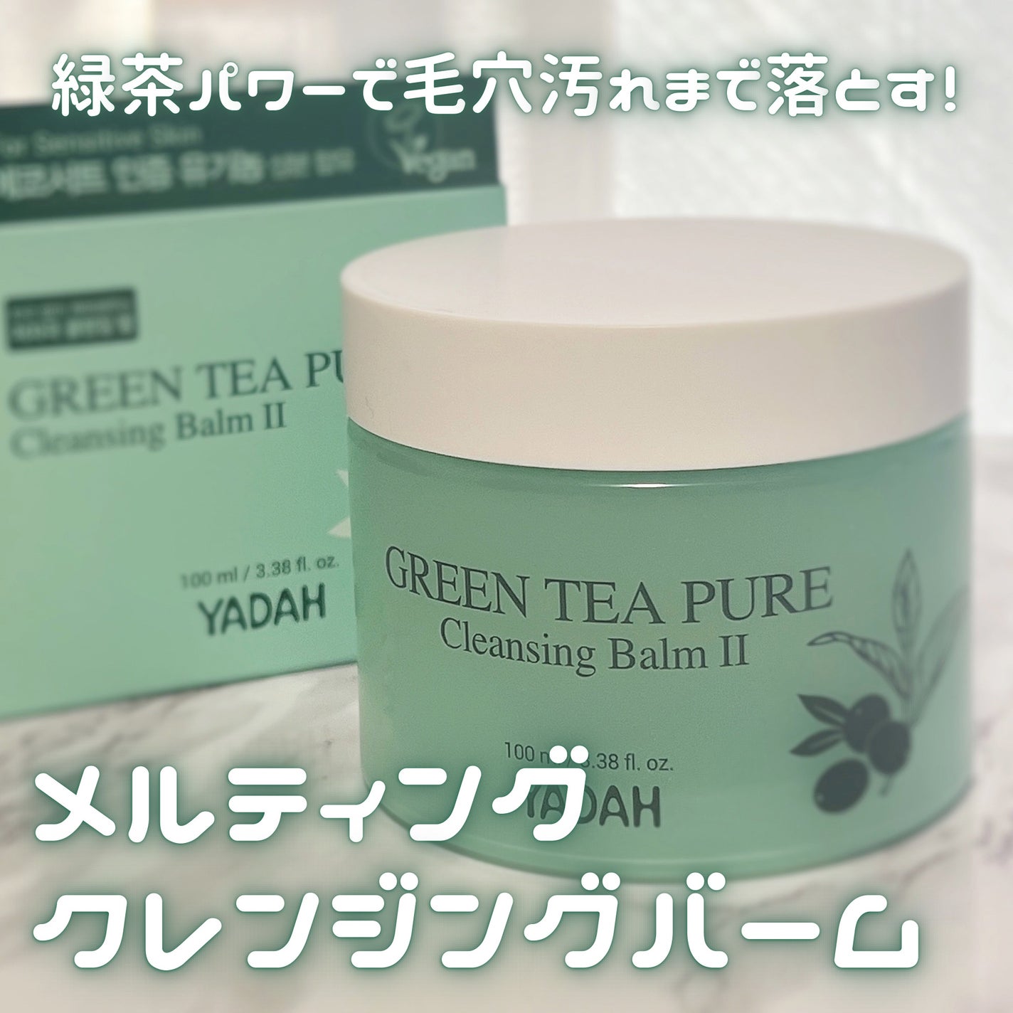 グリーンティーピュアクレンジングバームⅡ/YADAH/クレンジングバームを使ったクチコミ(1枚目)