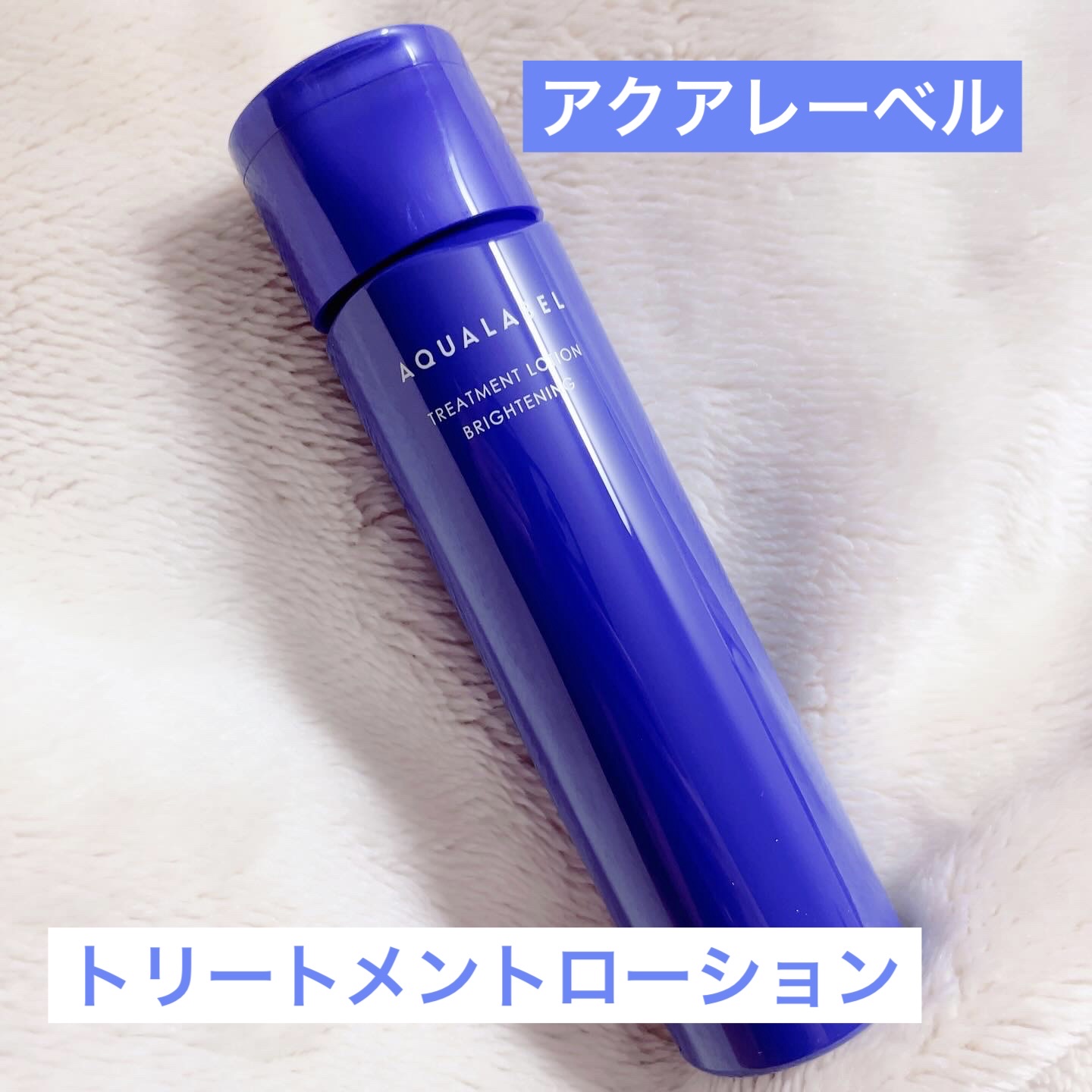 トリートメントローション （ブライトニング） とてもしっとり/アクアレーベル/化粧水を使ったクチコミ（1枚目）