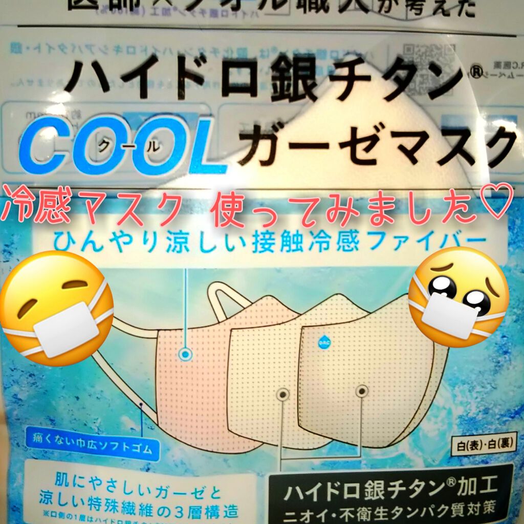 ハイドロ銀チタンCOOLガーゼマスク/サンドラッググループ/マスクを使ったクチコミ（1枚目）