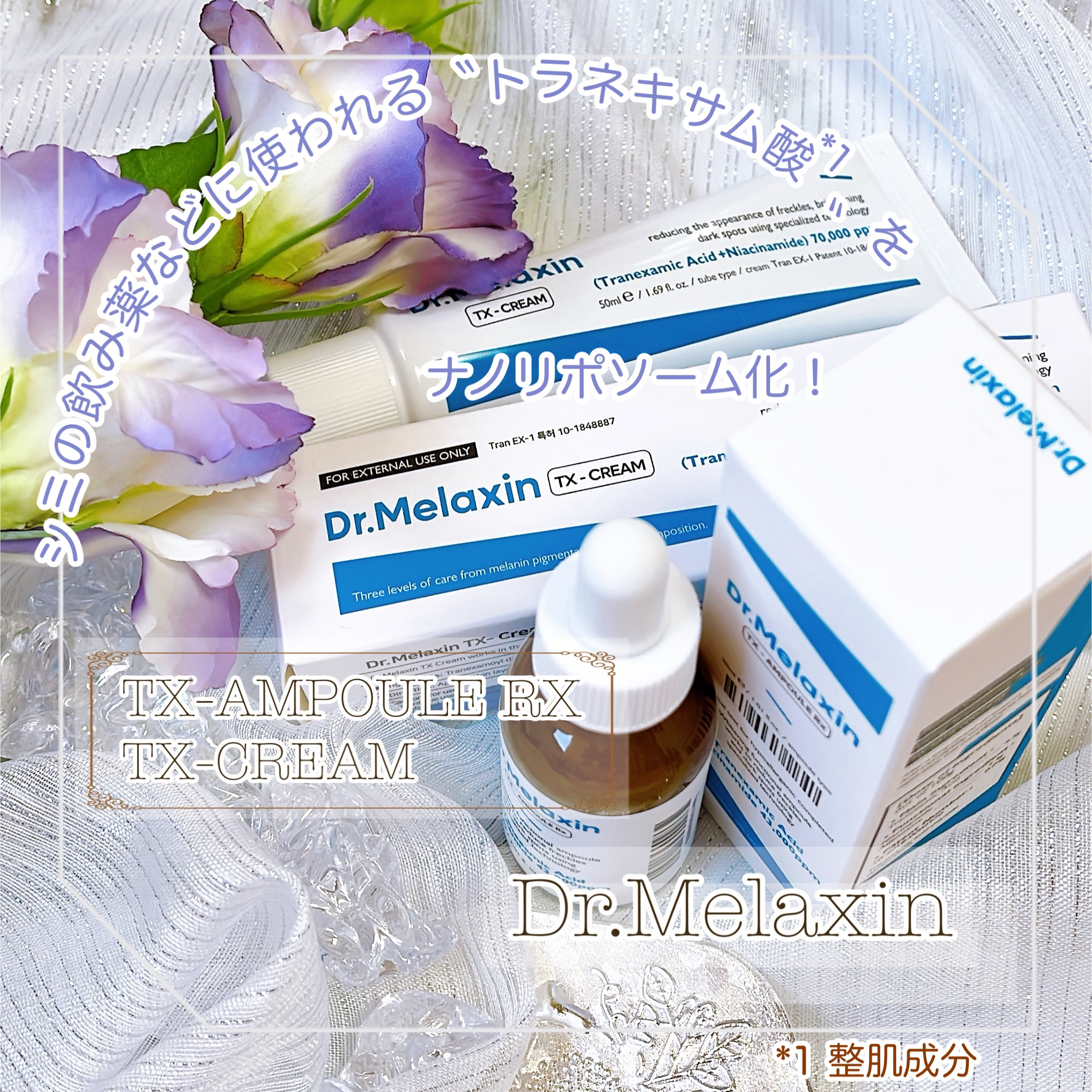 TX-Cream/Dr.Melaxin/フェイスクリームを使ったクチコミ（1枚目）