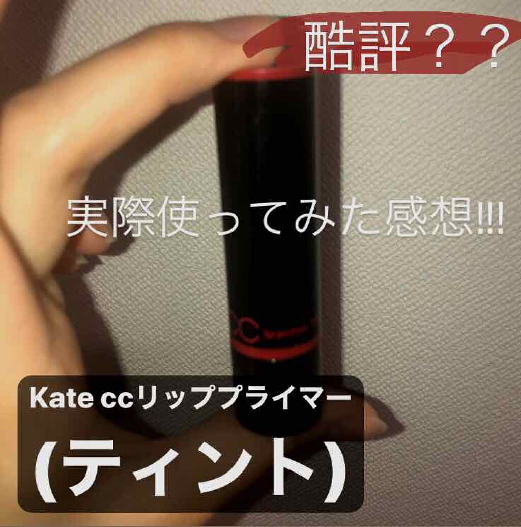 CCリッププライマー (ティント)/KATE/リップケアを使ったクチコミ(1枚目)