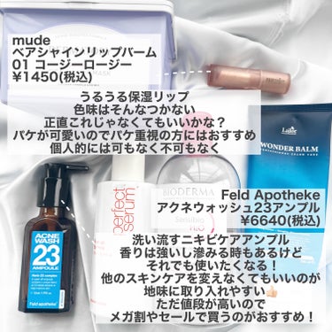 ＼リピあり？リピなし？使い切りアイテム⚖️／

以前に投稿がある商品については
URLを載せているので飛んでみてください🕊


・Dermatory【ハイポアラジェニックシカピックアップマスク】
リピなしかと思ったら廃盤？

・mude【ベアーシャインリップバーム 01 COZY ROSY】
使用感も別にいいんだけど
これくらいなら別にニベアでいいw
リピなし
https://lipscosme.com/posts/3577485

・Feld Apotheke【アクネウォッシュ23アンプル】
圧倒的ニキビ肌向け
メガ割やセールに買いたい
でも高いので一旦美顔水でもいいかも
https://lipscosme.com/posts/5539702

・ミジャンセン【パーフェクトベースアップエッセンス】
ヘアミルクの大切さを教えてくれた商品
こればっかりリピしてたので一旦他の使ってみるけど
また戻ってくるかも

・ビオデルマ【サンシビオ エイチツーオー 】
乾燥しないししっかり落ちるし荒れないし
コストコ行くといつも買ってる
リピあり

・La'dor【ワンダーバーム】
良いような普通なような微妙な感じ
値段を考えると日本の商品でいいかな
わざわざリピしない


#使い切り #リピなし #リピ買い #リピアイテム  #スキンケア #韓国_スキンケア #韓国コスメ #qoo10 #qoo10メガ割 #正直レビュー の画像 その2