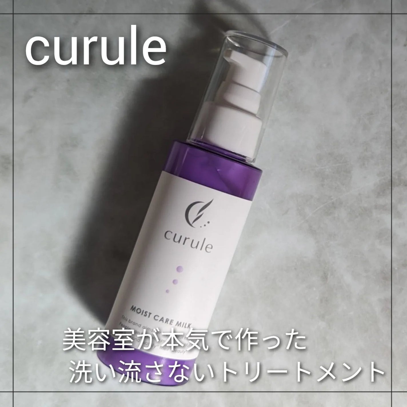 moist care milk/curule/ヘアミルクを使ったクチコミ(1枚目)