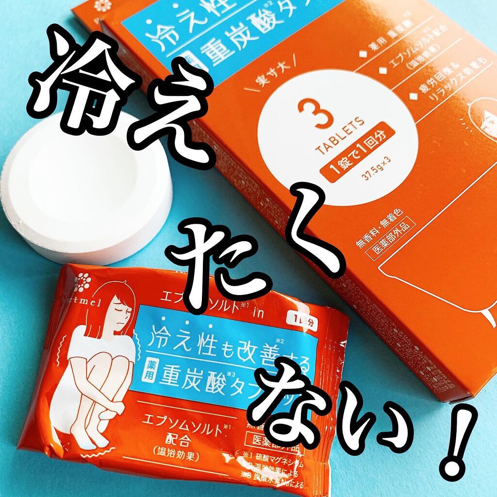  薬用重炭酸タブレット/ヒエトメル/入浴剤を使ったクチコミ（1枚目）