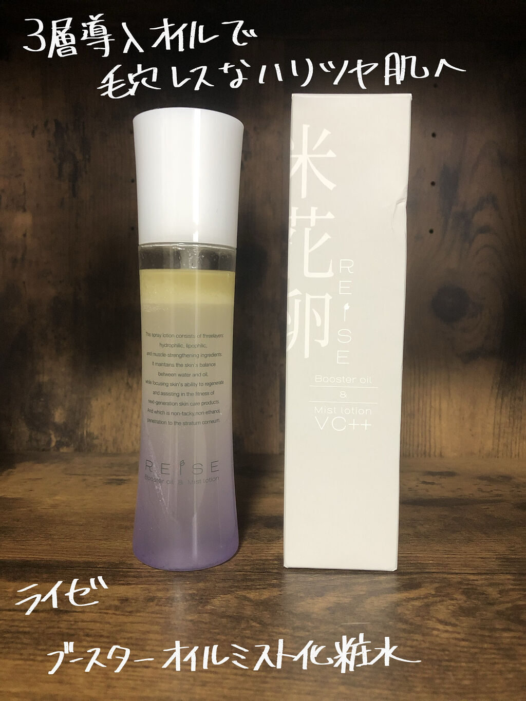 ライゼ ブースターオイル ミスト化粧水/REISE/ミスト状化粧水を使ったクチコミ（1枚目）