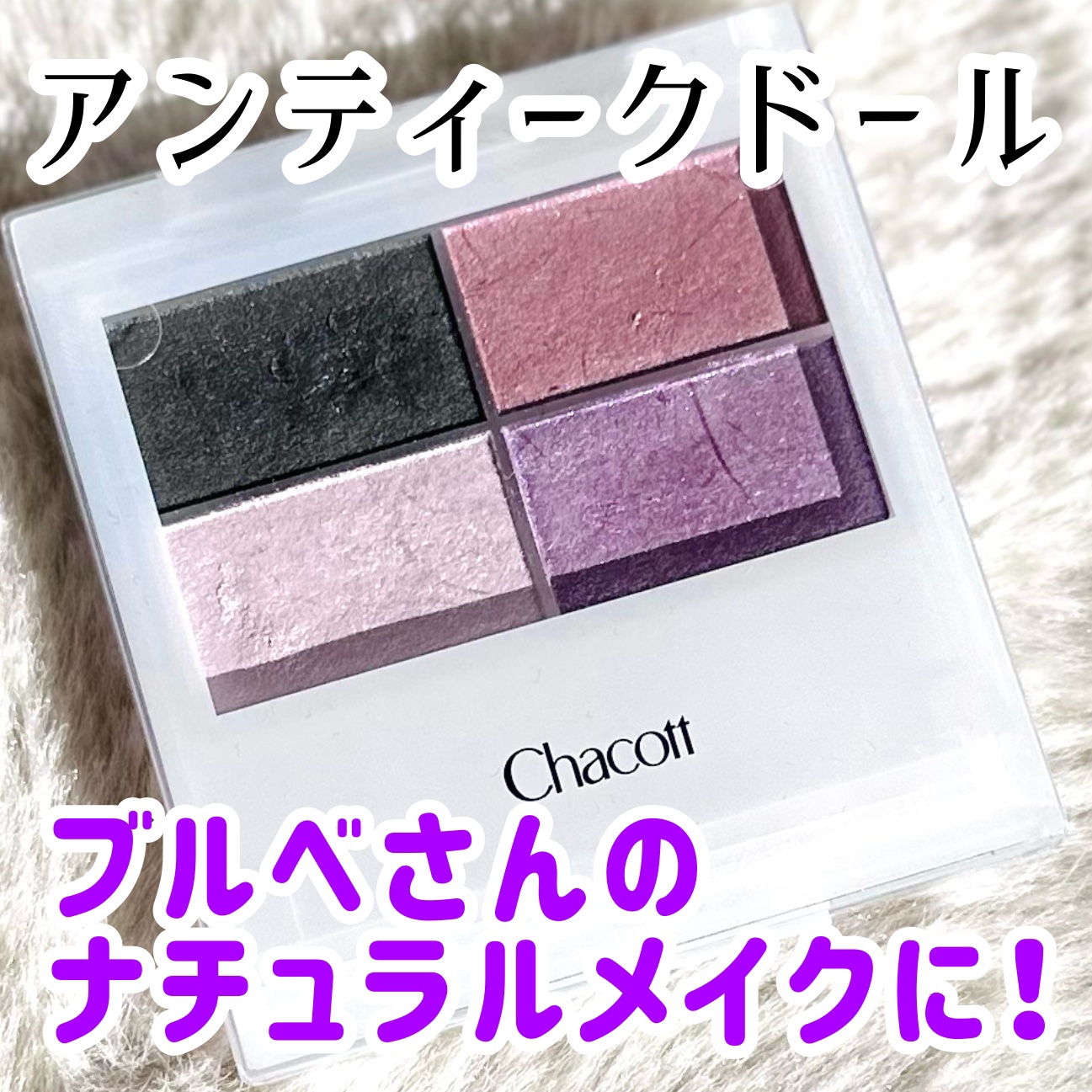 フェイスカラーパレット/チャコット・コスメティクス/アイシャドウパレットを使ったクチコミ（1枚目）