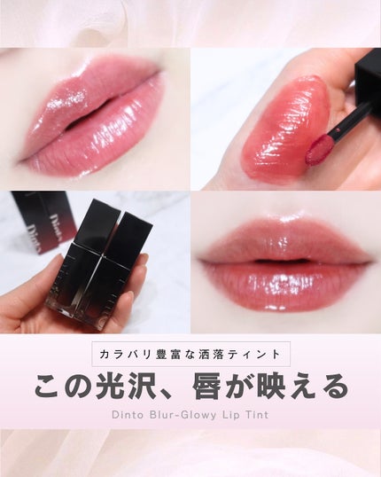 ブラーグロイリップティント/Dinto/リップティントを使ったクチコミ(1枚目)