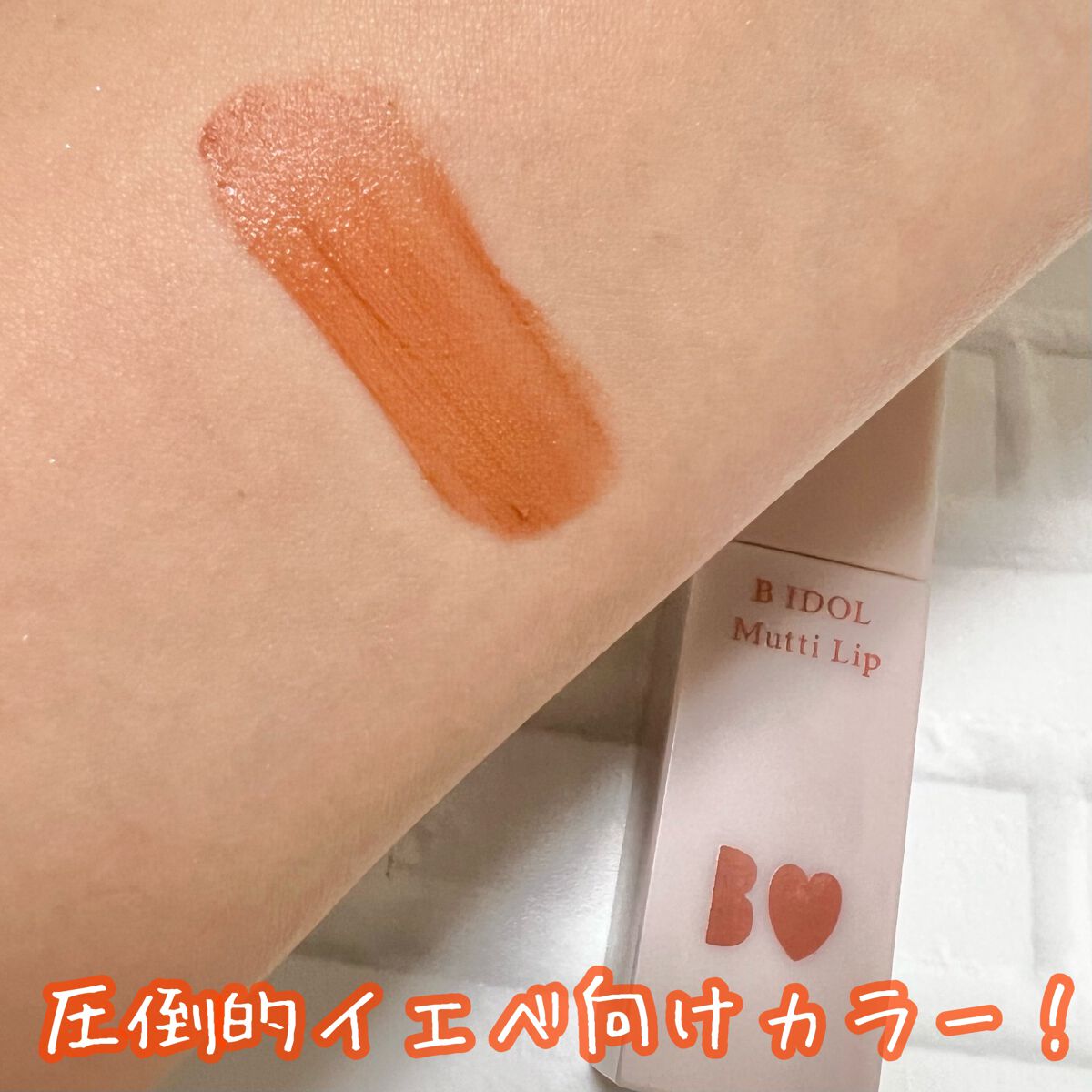 むっちリップ/b idol/口紅を使ったクチコミ(3枚目)