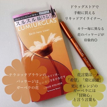 
LUMIURGLAS
Skill-less Liner
04　テラコッタブラウン

────────────

各カラー毎に異なるお花のパッケージが
印象的で気になってたルミアグラスの
リキッドアイライナー♡

テラコッタブラウンのパッケージは
ガーベラの花

花言葉は
「希望」「常に前進」
なかでもオレンジのガーベラには
「冒険心」と言う言葉も。

そんなガーベラの花も大好きなので
今回テラコッタブラウンを買ってみました！

────────────

赤みの強めなブラウンなので、
ブラウン系やオレンジ系のアイシャドウと相性良し◎

普段のメイクに少し変化をつけたい時にこのアイライナーを使うと一気におしゃれ感出て気に入ってます。
秋メイクにぴったりなカラーなのでこの時期大活躍だと思います。

カラーメイク初心者さんでも取り入れやすいアイテムかと◎

ウォータープルーフで、お湯落ちなのも嬉しい。

絶妙な筆の長さとコシ、なめらかな筆先の質感。
また、握りやすいアルミ素材の持ち手で細いラインもブレずに描きやすい！

まつ毛の書き足しにも◎◎

────────────

パッケージデザインに惹かれて気になってましたが、使用感もとても好きな感じで買って大正解でした◎

他にも素敵なカラーが沢山あるのでまた購入したらご紹介したいと思います♪

────────────

#LUMIURGLAS
#スキルレスライナー
#テラコッタブラウン
#秋メイク
#カラーメイク
 #ウォームメイク の画像 その1