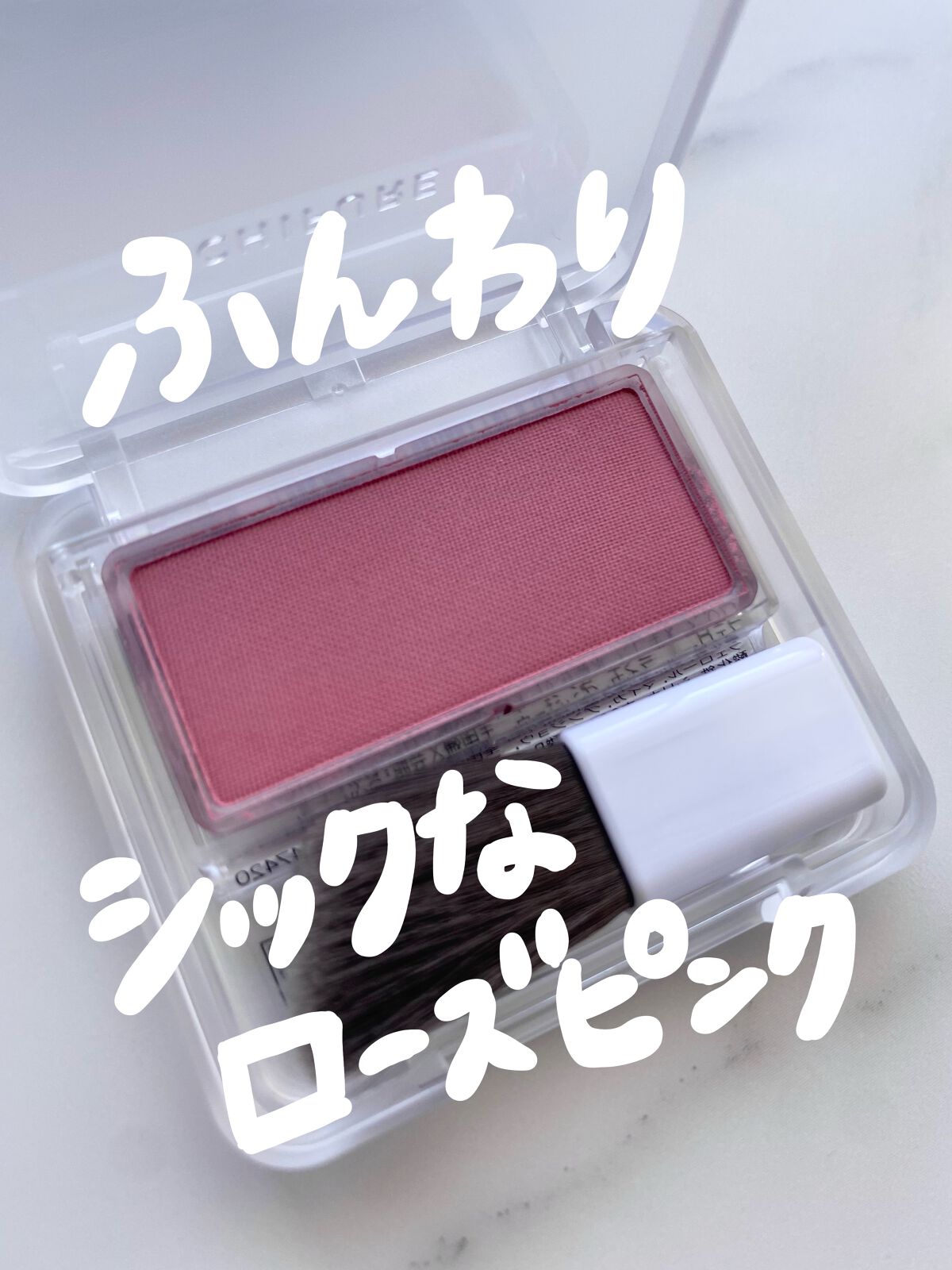 パウダー チーク/ちふれ/パウダーチークを使ったクチコミ（1枚目）