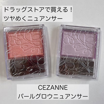 パールグロウニュアンサー/CEZANNE/パウダーハイライトを使ったクチコミ(1枚目)