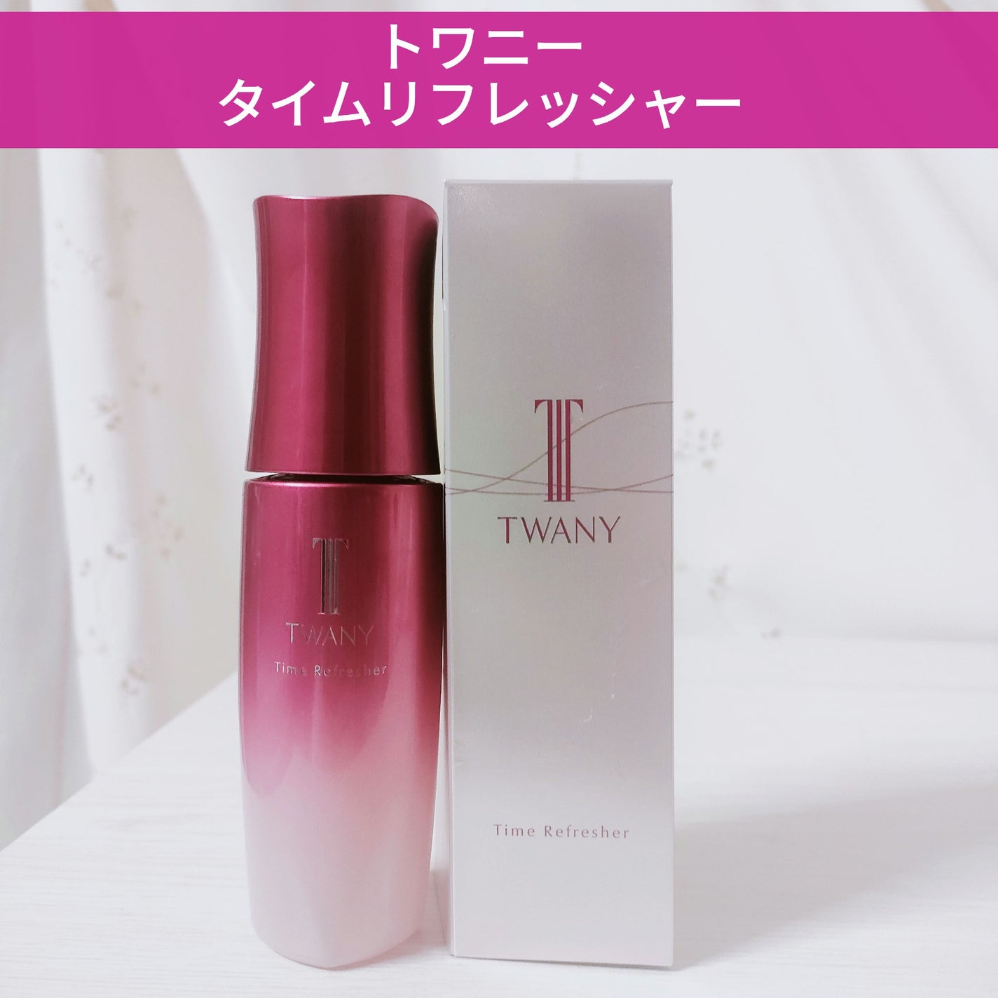 トワニー タイムリフレッシャー/TWANY/美容液を使ったクチコミ(1枚目)