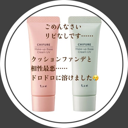 メーキャップ ベース クリーム UV/ちふれ/化粧下地を使ったクチコミ(1枚目)