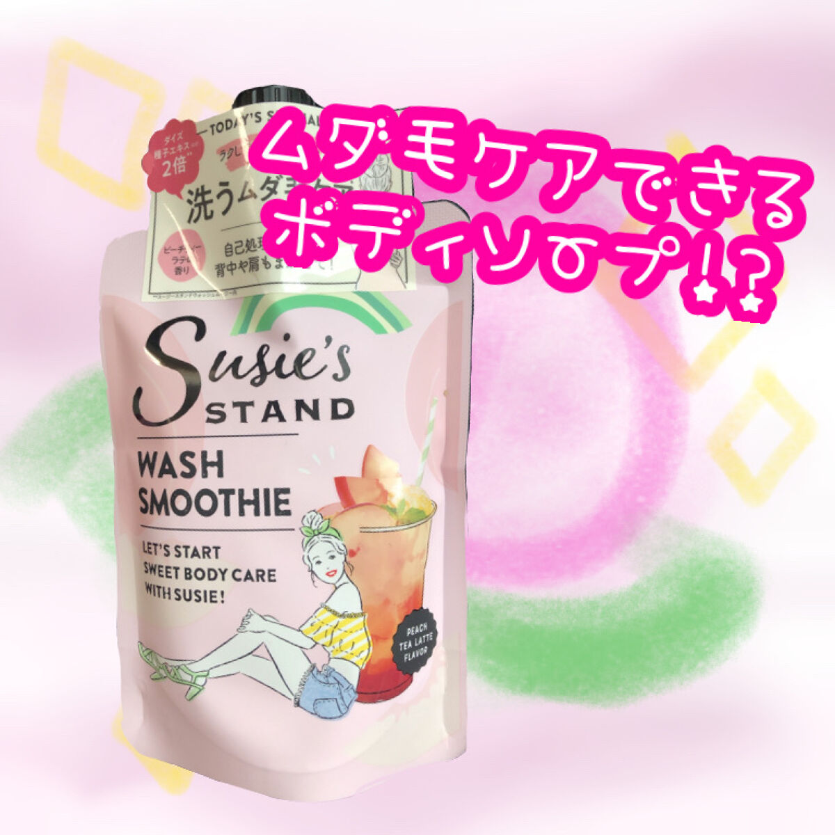 ウォッシュムージー/スージースタンド/ムダ毛ケアを使ったクチコミ（1枚目）