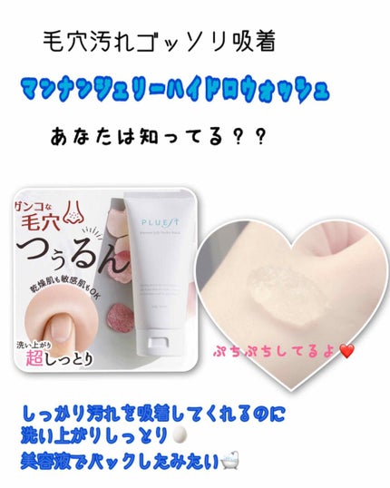マンナンジェリーハイドロウォッシュ/PLUEST/洗顔料を使ったクチコミ(1枚目)