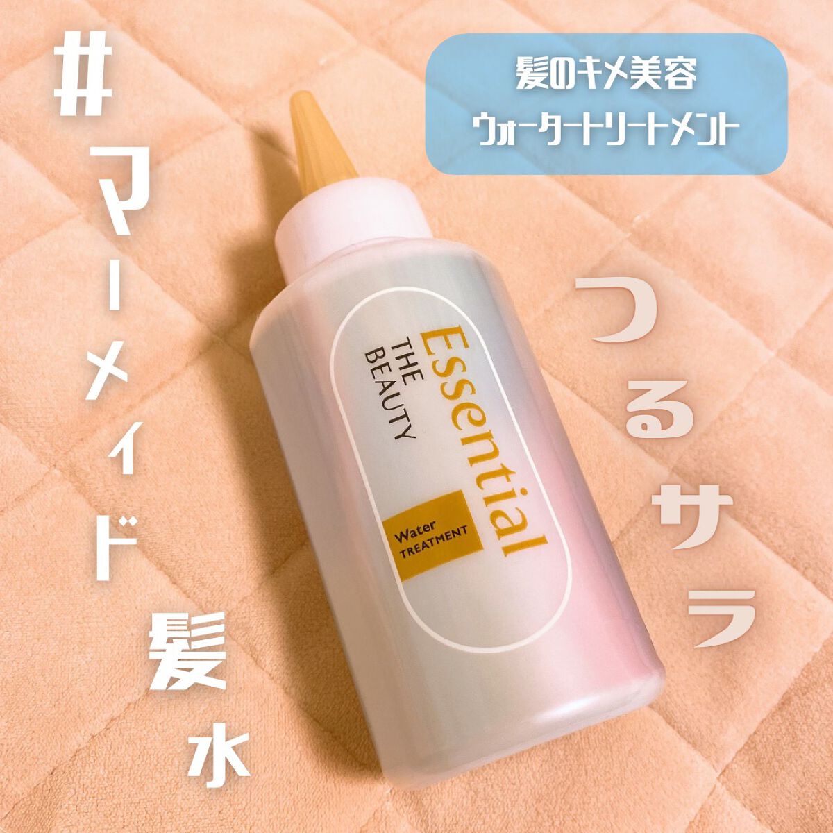 髪のキメ美容ウォータートリートメント 💇🏻‍♀️✨


エッセンシャルザビューティ
水タイプの洗い流さないトリートメント
いただきました 📦🌸



まさに！名前のとおり ほんとに水でしかない…
ウォータートリートメントで つるサラ