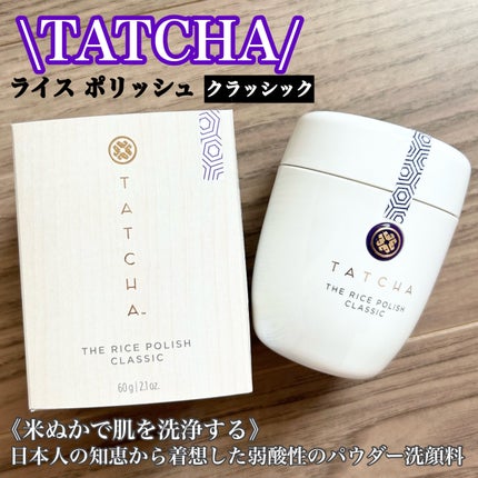 ライス ポリッシュ クラッシック/タッチャ/洗顔パウダーを使ったクチコミ(1枚目)