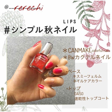 rerechi on LIPS 「#シンプル秋ネイルはじめてイベントに参加してみました〜家事育児..」（1枚目）