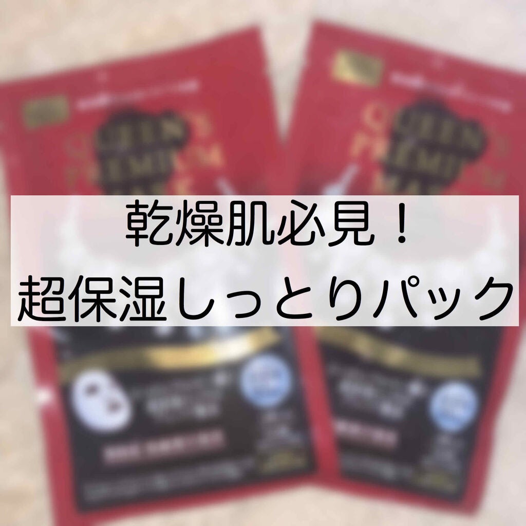 クイーンズプレミアムマスク 超保湿+エイジングケアマスク/クオリティファースト/シートマスク・パックを使ったクチコミ(1枚目)