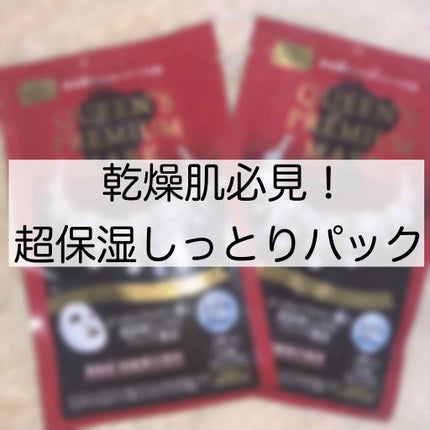 クイーンズプレミアムマスク 超保湿+エイジングケアマスク/クオリティファースト/シートマスク・パックを使ったクチコミ(1枚目)