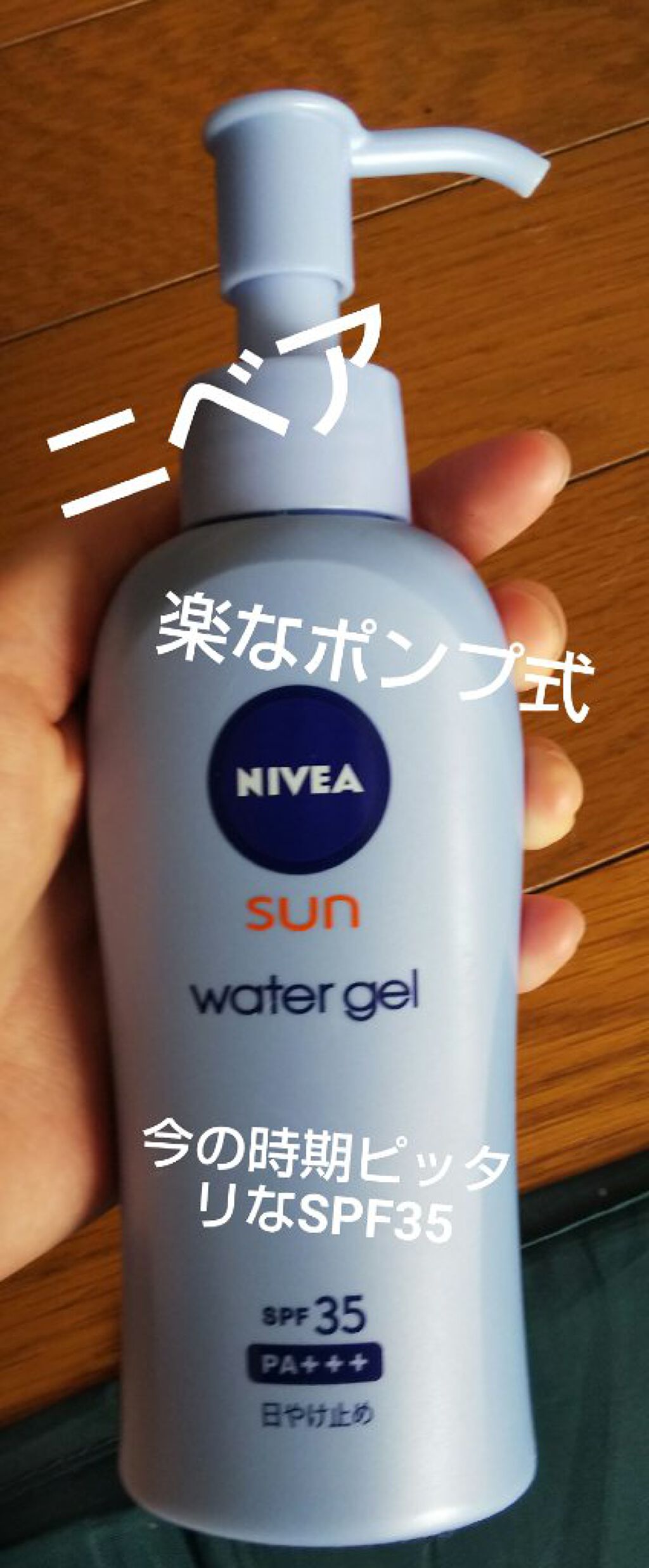 ニベアサン ウォータージェル SPF35/ニベア/日焼け止め・UVケアを使ったクチコミ（1枚目）