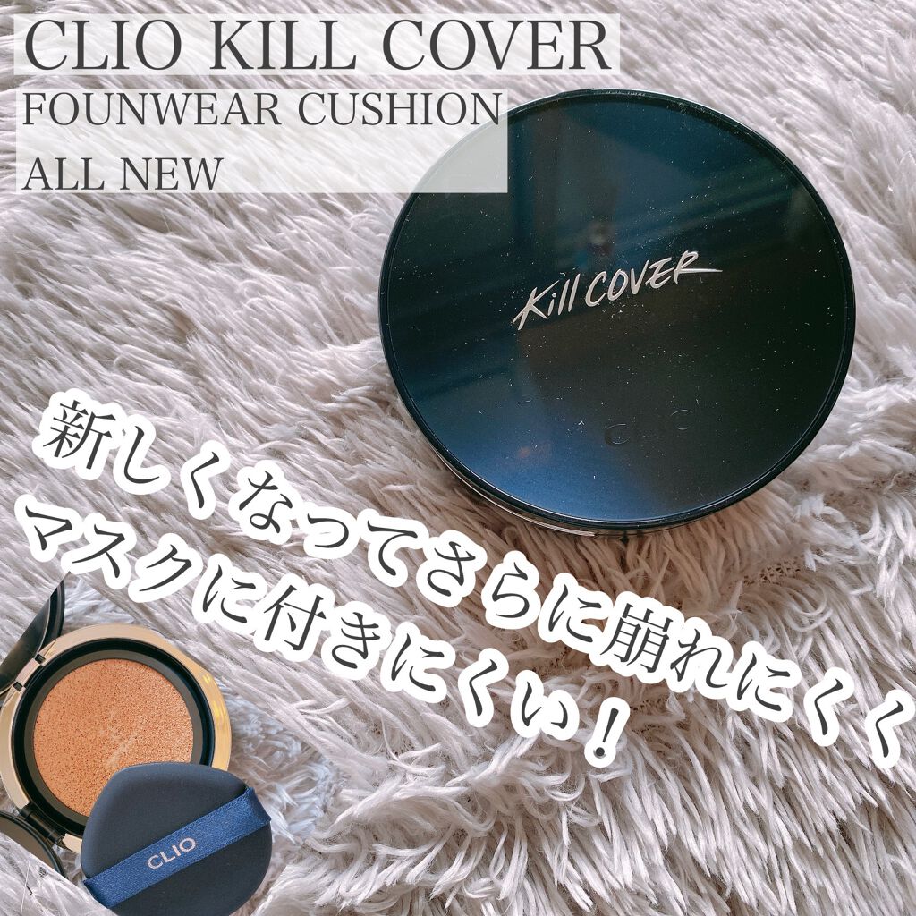 キル カバー ファンウェア クッション オールニュー/CLIO/クッションファンデーションを使ったクチコミ（1枚目）