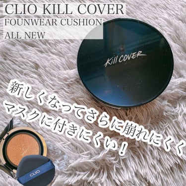 キル カバー ファンウェア クッション オールニュー 3 LINEN/CLIO/クッションファンデーションを使ったクチコミ（1枚目）