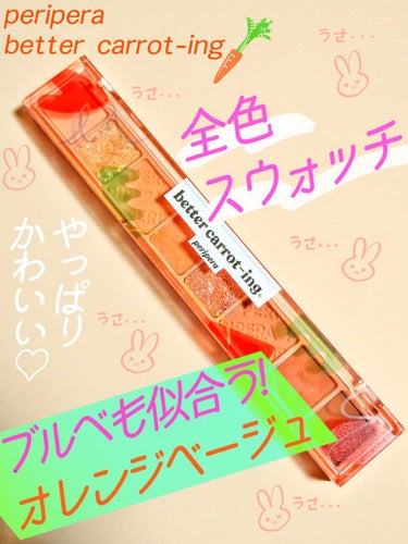 ほんのりベージュなキャロットパレット🥕
全色スウォッチ&色解説🎉
PERIPERA　オール テイク ムード パレット
08　# BETTER CARROT-ING　（ベターキャロッティング）
✂ーーーー