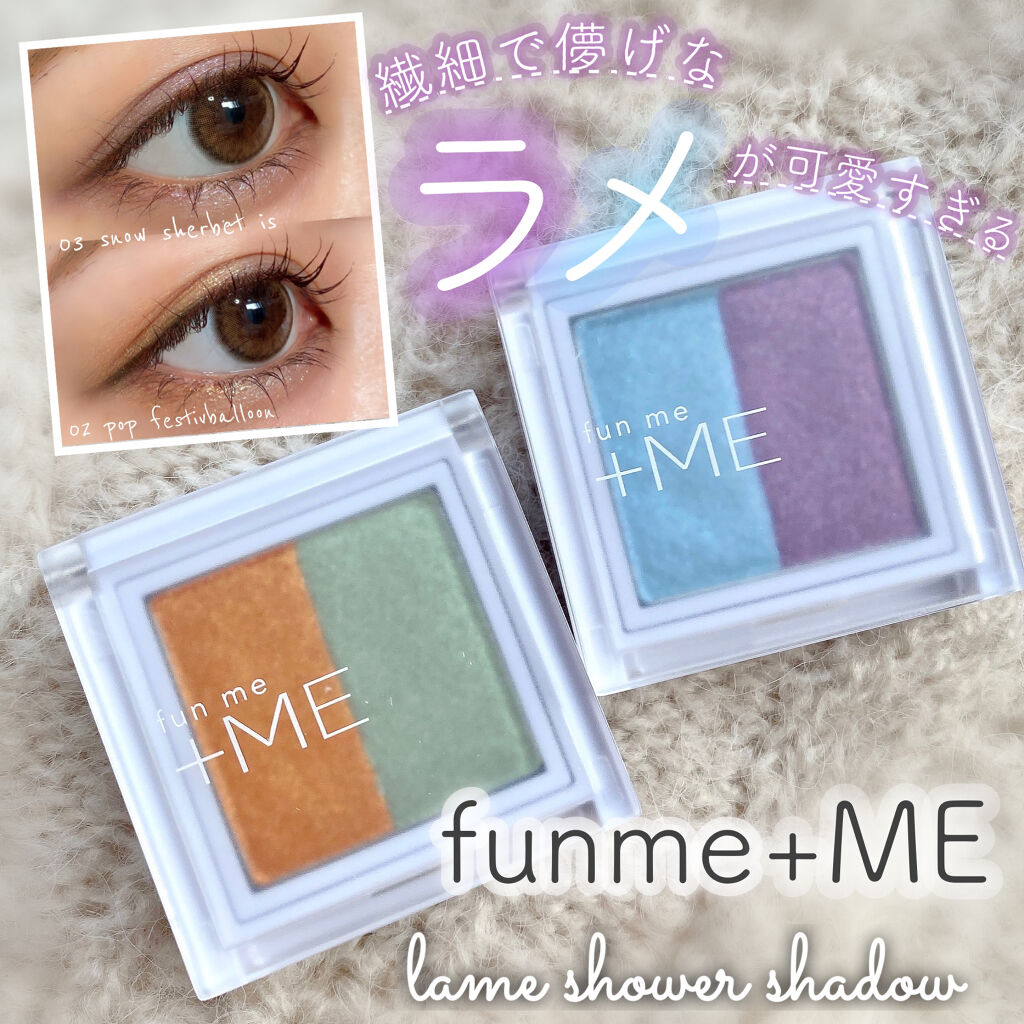 ラメシャワーシャドウ/funme＋ME/ジェル・クリームアイシャドウを使ったクチコミ（1枚目）