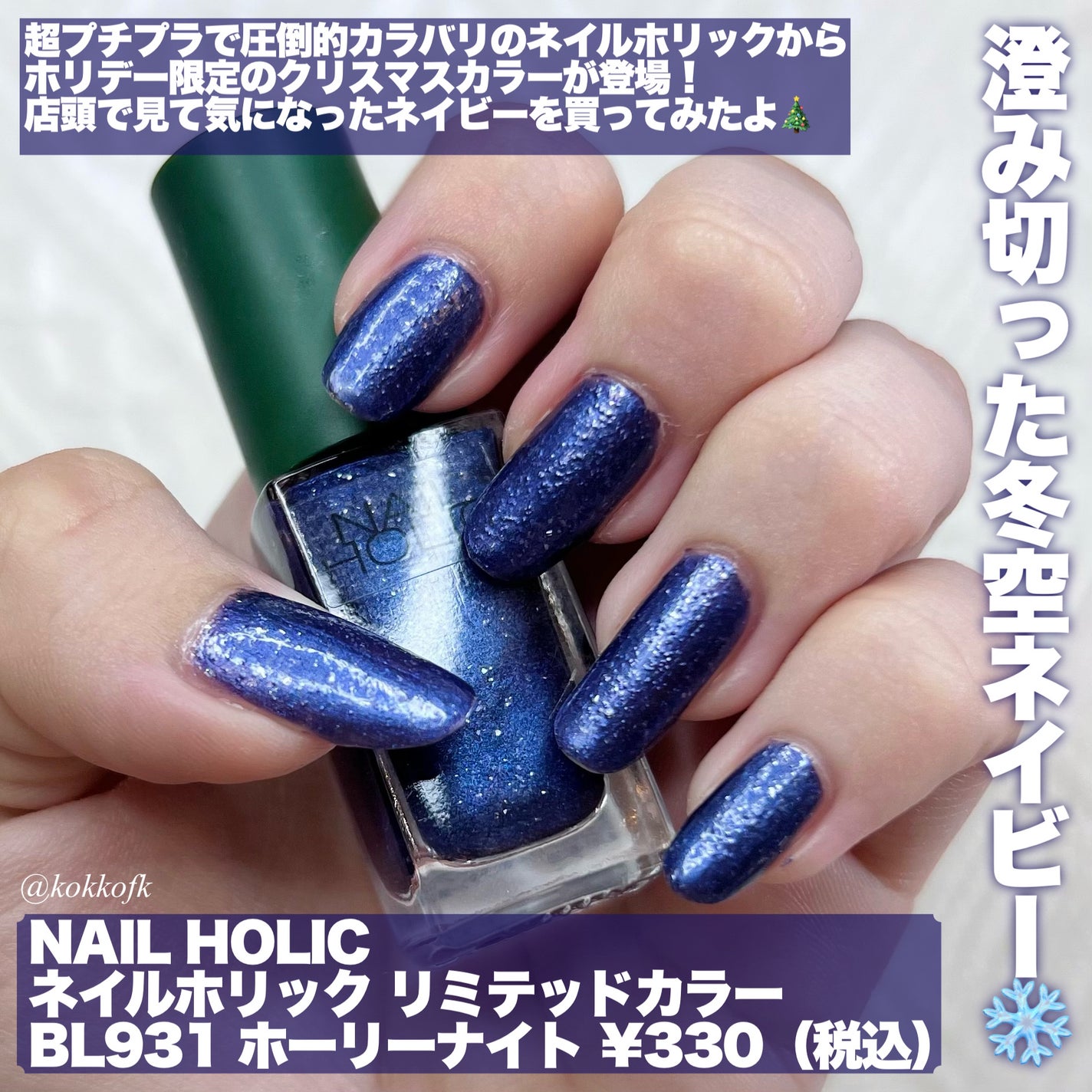 ネイルホリック リミテッドカラー What a glittering holiday!/ネイルホリック/マニキュアを使ったクチコミ(2枚目)