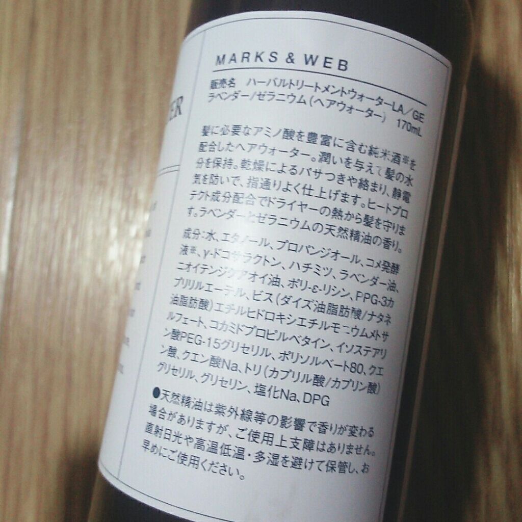 ハーバルトリートメントウォーター ラベンダー/ゼラニウム/MARKS&WEB/アウトバストリートメントを使ったクチコミ(2枚目)