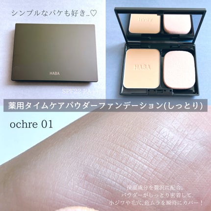 薬用 タイムケア パウダーファンデーション(しっとり)/HABA/パウダーファンデーションを使ったクチコミ(2枚目)