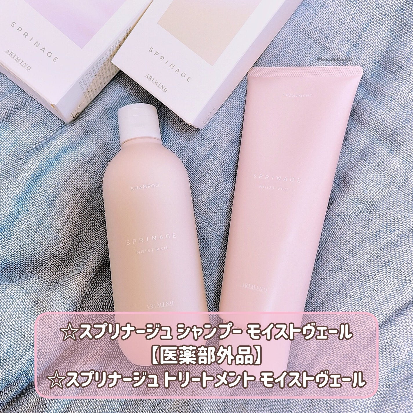 スプリナージュ シャンプー/トリートメント モイストヴェール/アリミノ/サロンシャンプーを使ったクチコミ(1枚目)