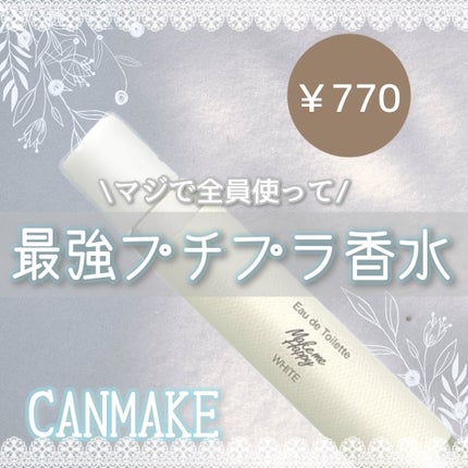 メイクミーハッピー オードトワレ WHITE/キャンメイク/香水(レディース)を使ったクチコミ(1枚目)