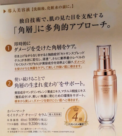 試してみた】モイスチュア チャージ セラム COVERMARKの効果・肌 試してみた】モイスチュア チャージ セラム COVERMARKの効果・肌
