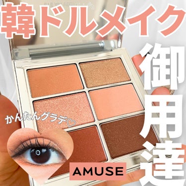 AMUSE アイ ヴィーガン シアーパレットのクチコミ「【韓ドルメイク　御用達アイパレット】

🌷amuse（アミューズ）
○アイヴィーガンシーアパレ.....」（1枚目）