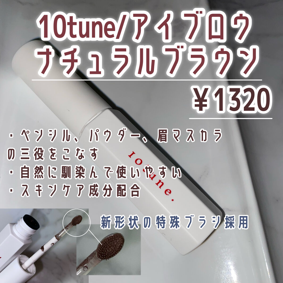 アイブロウ/10tune./その他アイブロウを使ったクチコミ（2枚目）