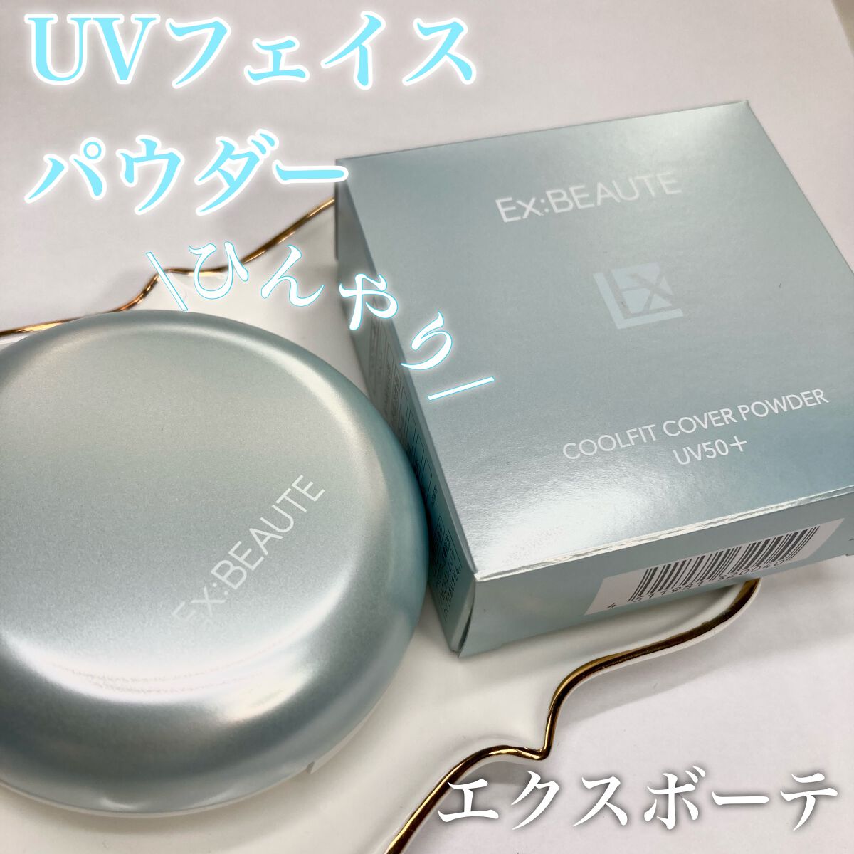 エクスボーテ クールフィットカバーパウダー UV50のクチコミ「エクスボーテ
クールフィットカバーパウダー UV50＋　
[限定品]
¥3520


────.....」（1枚目）