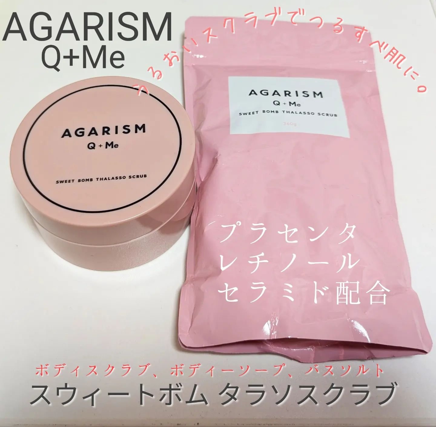 Q+Me スウィート ボム タラソ スクラブ 360g/AGARISM/バストケア・ヒップケアを使ったクチコミ（1枚目）