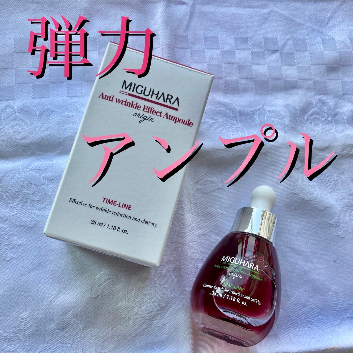 アンチリンクルエフェクトアンプルオリジン/MIGUHARA/美容液を使ったクチコミ(1枚目)