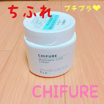 ウォッシャブル コールド クリーム/ちふれ/クレンジングクリームを使ったクチコミ(1枚目)