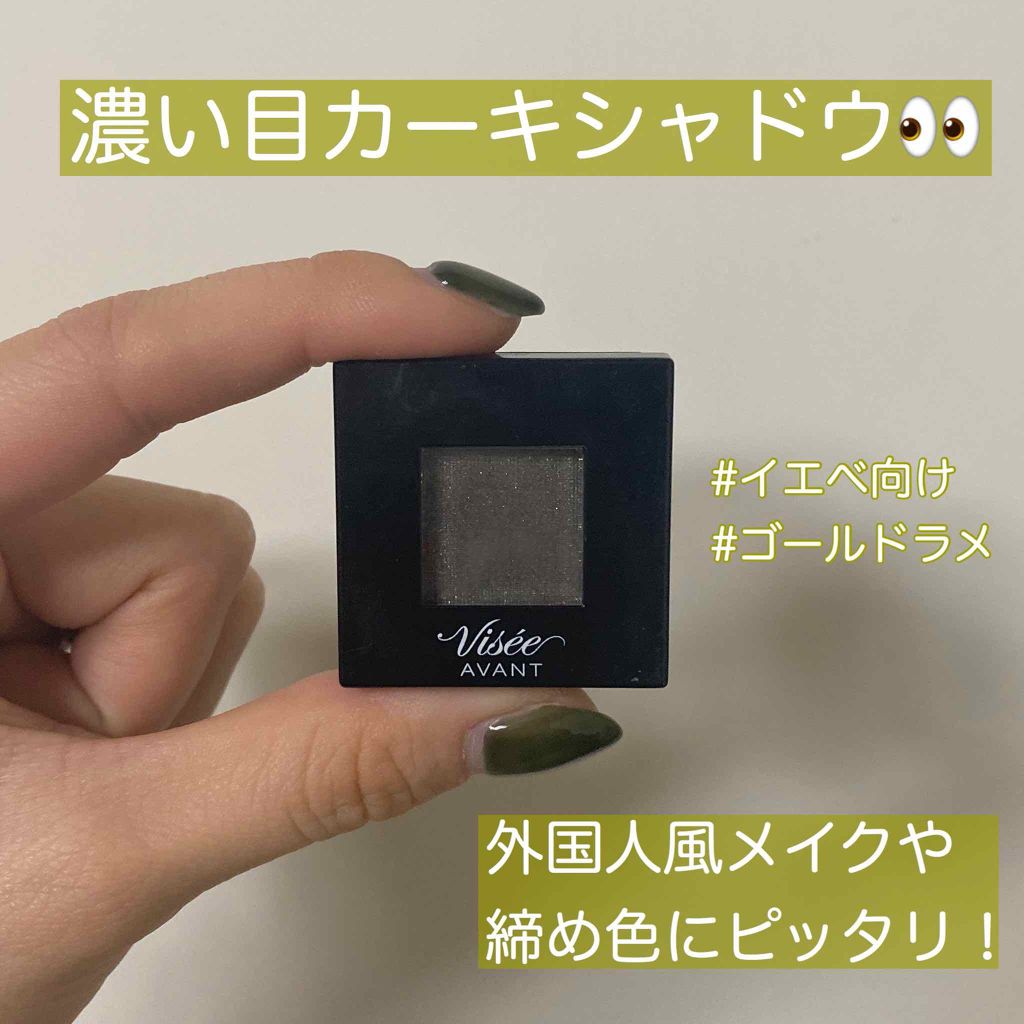 ヴィセ アヴァン シングルアイカラー/Visée/単色アイシャドウを使ったクチコミ(1枚目)