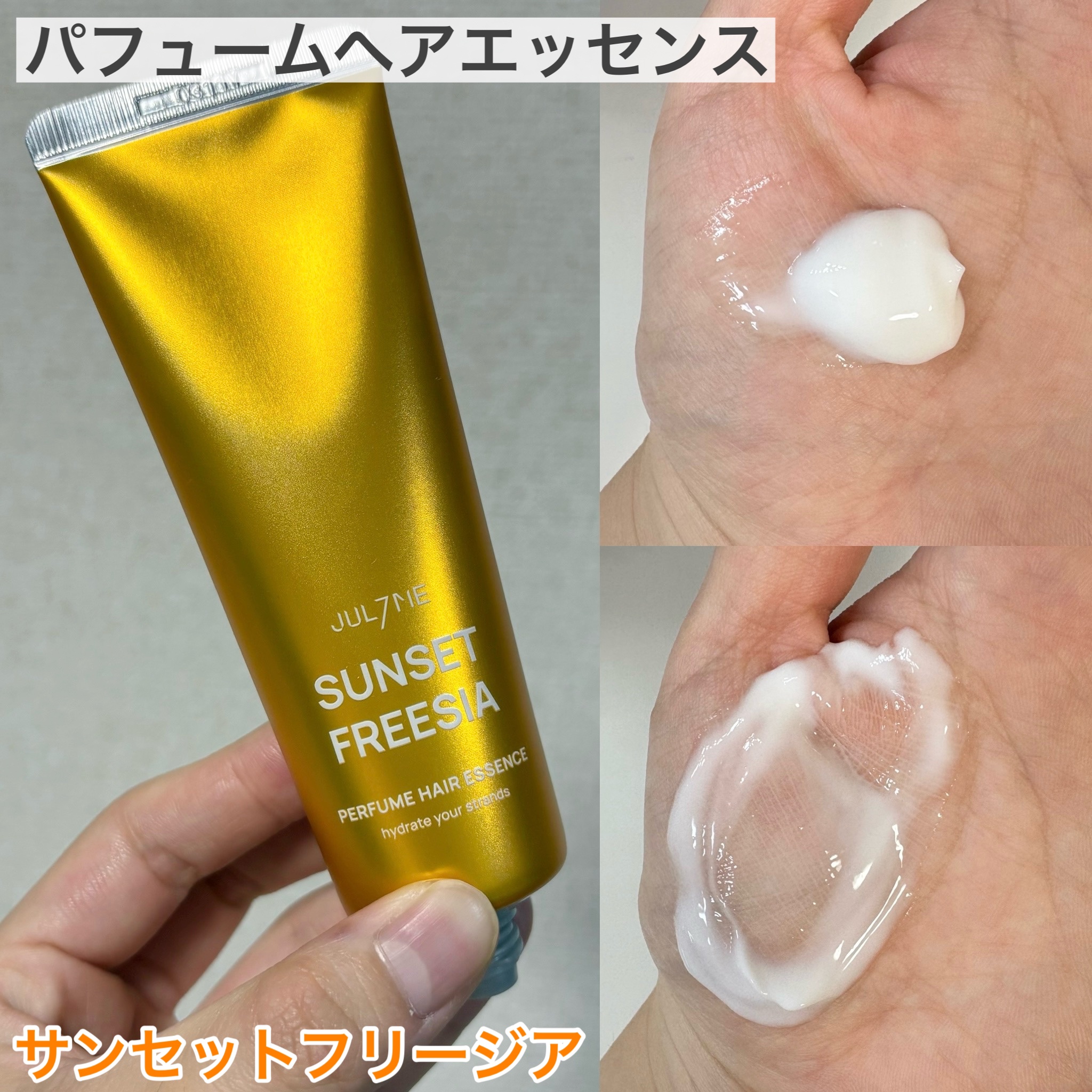 パフュームヘアエッセンス/JUL7ME/ヘアトリートメントを使ったクチコミ（2枚目）