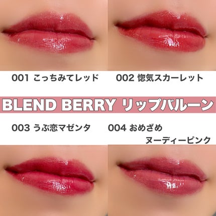 ブレンドベリー リップバルーン/BLEND BERRY/口紅を使ったクチコミ(5枚目)