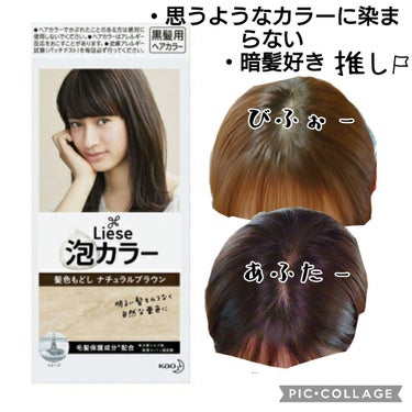 【使った商品】リーゼ
泡カラー 髪色もどし
color：ナチュラルブラウン

【良いところ】
髪質のせいかダークブラウンとかショコラとかアッシュ系のヘアカラーでもTHE茶髪！な髪色になってしまうのですが
こちらは〝これじゃない感〟なく落ち着いた暗髪に仕上げてくれるので好きです✨
個人的に染めた後に髪がキシキシする感じもないです。

【イマイチなところ】
説明書通りに使用しましたが最後らへんは泡が垂れやすいかも。
髪の長さで使う量を調整するのをすすめます。

【どんな人におすすめ？】
黒髪まではいかないが髪色をもどしたい
髪色のトーンダウンしたい
市販のヘアカラーで失敗したくない

リピしています♪の画像 その0