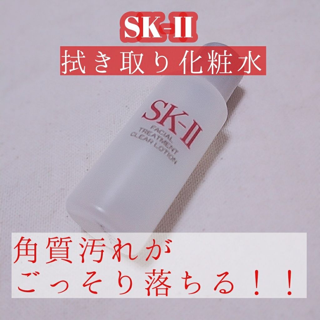 フェイシャル トリートメント クリア ローション/SK-II/化粧水を使ったクチコミ(1枚目)