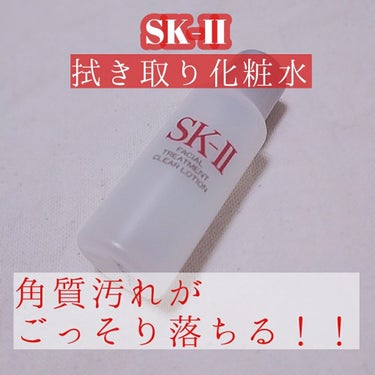 フェイシャル トリートメント クリア ローション/SK-II/化粧水を使ったクチコミ（1枚目）