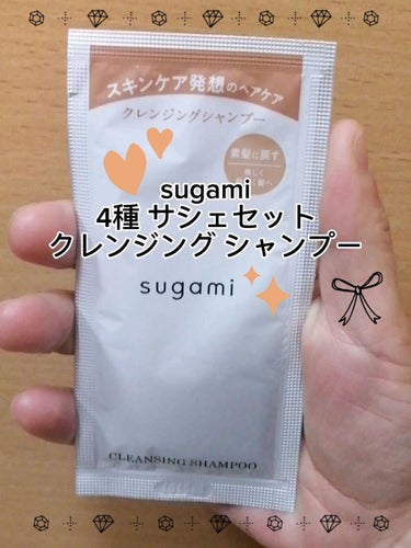 sugami クレンジング シャンプーのクチコミ「動画でもご紹介したお品です🤗✨

sugami
4種 サシェセット
クレンジング シャンプー
.....」（1枚目）