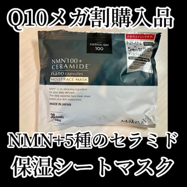 Make.iN NMNモイストフェイスマスクのクチコミ「Make.iN　NMNモイストフェイスマスク


Q10メガ割で購入。

初めて使ったけどめち.....」（1枚目）